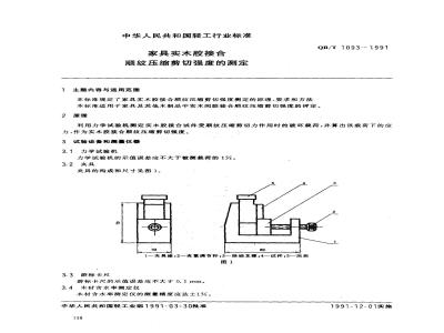QB/T 1093-1991 家具实木胶接合顺纹压缩剪切强度的测定