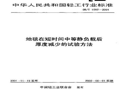 QB/T 1092-2001 地毯在短时间中等静负截后厚度减少的试验方法
