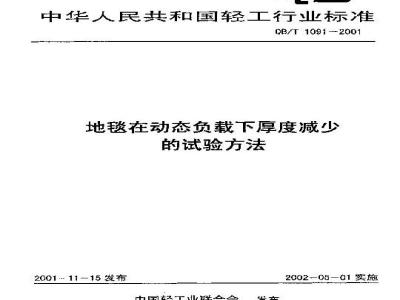QB/T 1091-2001 地毯在动态载下厚度减少的试验方法