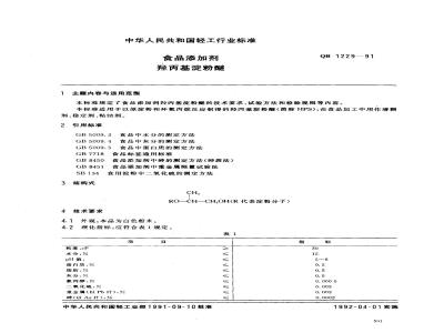 QB 1229-1991 食品添加剂羟丙基淀粉醚