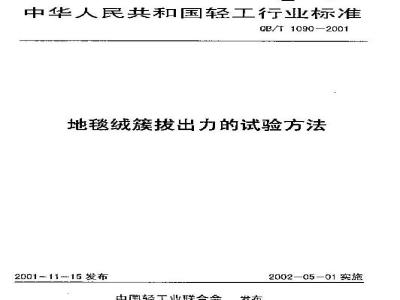 QB/T 1090-2001 地毯绒簇拔出力的试验方法