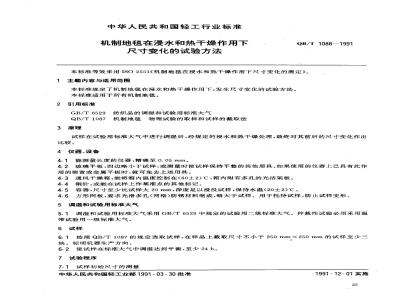 QB/T 1088-1991 机制地毯在浸水和热干燥作用下尺寸变化的试验方法