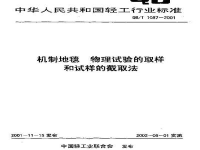QB/T 1087-2001 机制地毯 物理试验的取样和试样的截取法