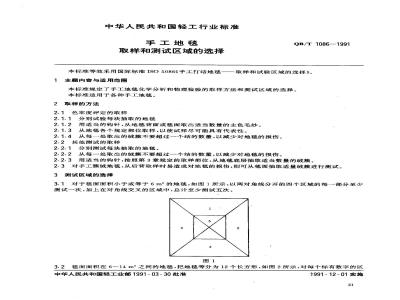 QB/T 1086-1991 手工地毯取样和测试区域的选择