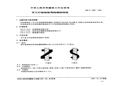 QB/T 1085-1991 手工打结地毯用纯棉经纬线