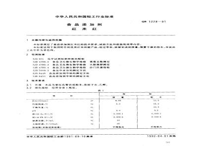 QB 1228-1991 食品添加剂红米红
