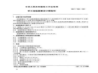 QB/T 1083-1991 手工地毯图案设计图型位
