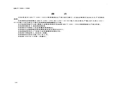 QB/T 1080-1998 啤酒玻璃瓶灌装生产线