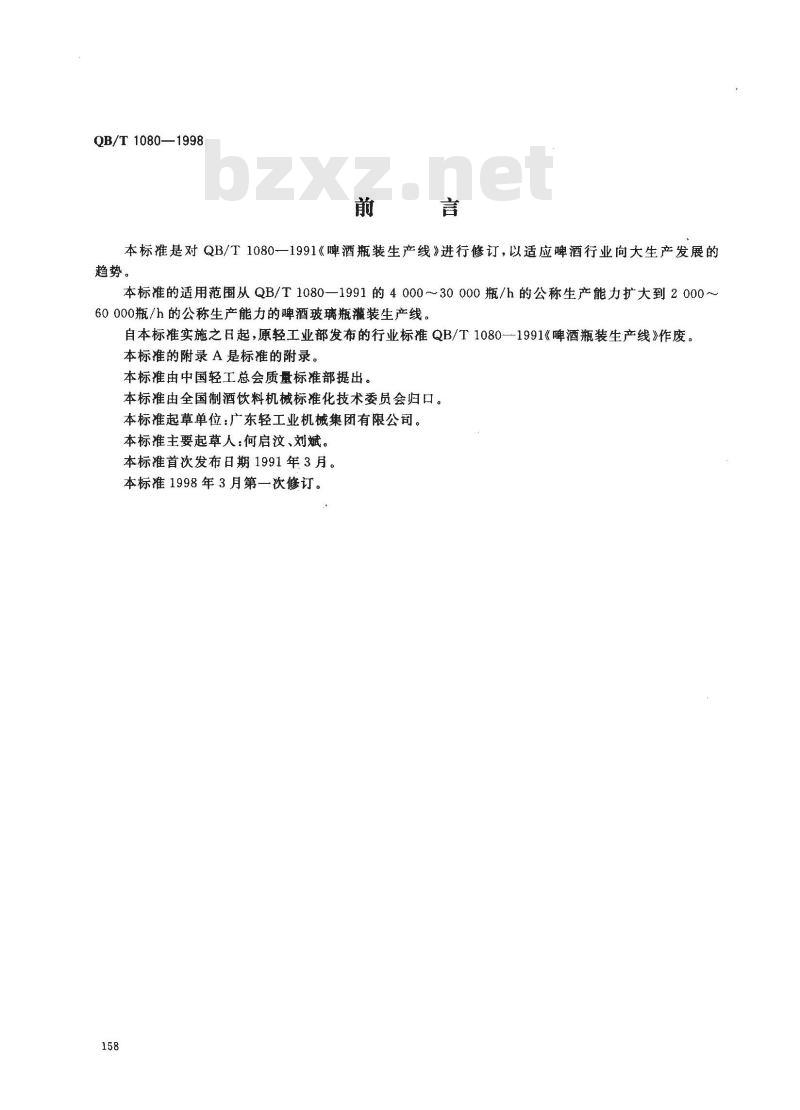 QB/T 1080-1998 啤酒玻璃瓶灌装生产线 QB/T 1080-1998 啤酒玻璃瓶灌装生产线