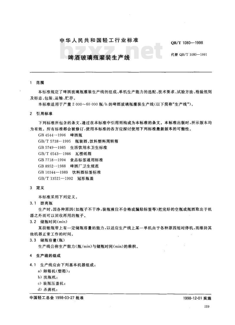 QB/T 1080-1998 啤酒玻璃瓶灌装生产线 QB/T 1080-1998 啤酒玻璃瓶灌装生产线