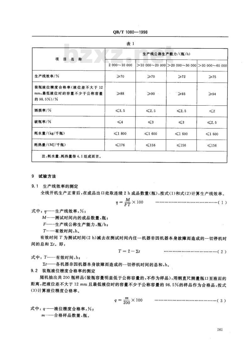 QB/T 1080-1998 啤酒玻璃瓶灌装生产线 QB/T 1080-1998 啤酒玻璃瓶灌装生产线
