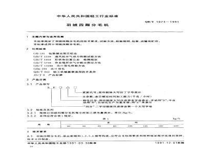 QB/T 1073-1991 羽绒四厢分毛机
