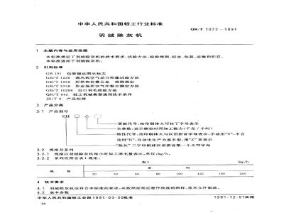 QB/T 1072-1991 羽绒除灰机