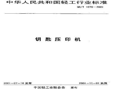 QB/T 1070-2001 钥匙压印机