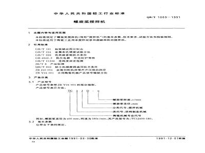 QB/T 1069-1991 螺旋桨搅拌机