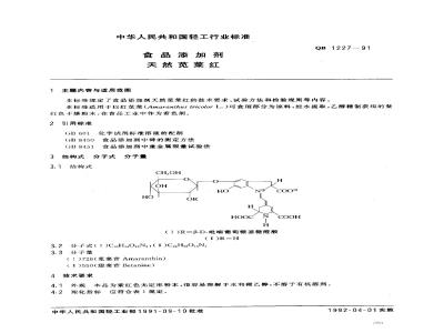 QB 1227-1991 食品添加剂天然苋菜红