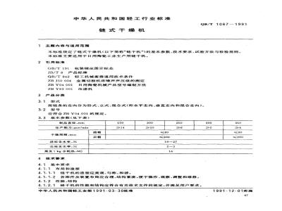QB/T 1067-1991 链式干燥机