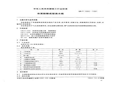QB/T 1066-1991 布面胶鞋成型流水线