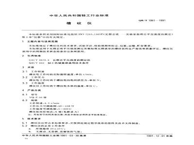 QB/T 1061-1991 槽纹仪
