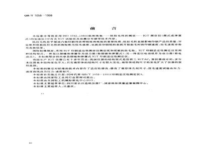 QB/T 1058-1998 IGT印刷适应性测定仪