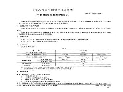 QB/T 1056-1991 本特生实粗糙度测定仪