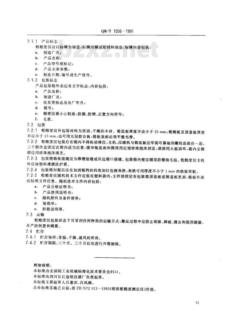QB/T 1056-1991 本特生实粗糙度测定仪
