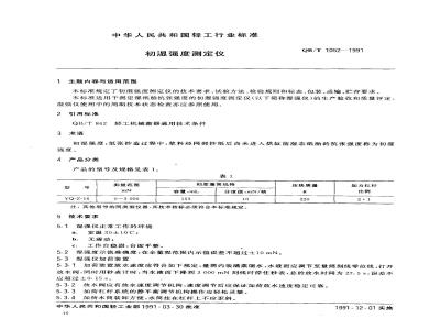 QB/T 1052-1991 初湿强度测定仪