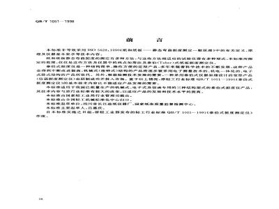 QB/T 1051-1998 纸板挺度测定仪