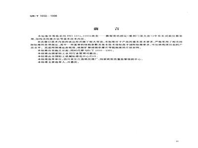 QB/T 1050-1998 纸与纸板撕裂度仪