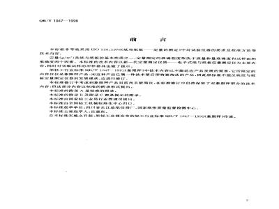 QB/T 1047-1998 纸与纸板定量测定仪