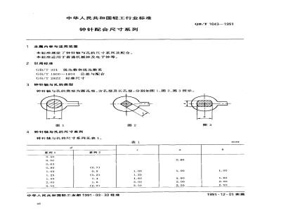 QB/T 1043-1991 钟针配合尺寸系列