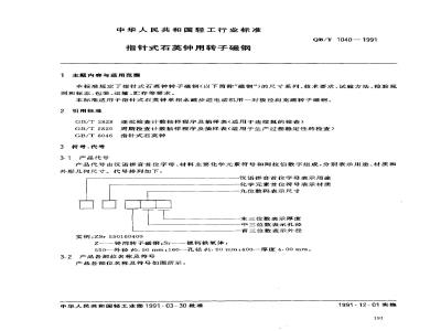 QB/T 1040-1991 指针式石英钟用转子磁钢