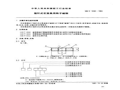 QB/T 1039-1991 指针式石英表用转子磁钢