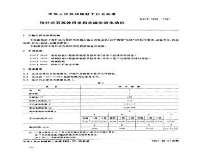 QB/T 1038-1991 指针式石英表用单相永磁步进电动机