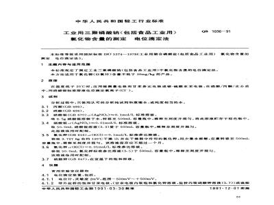 QB 1036-1991 工业三聚磷酸钠氟化物含量的测定 电位滴定法