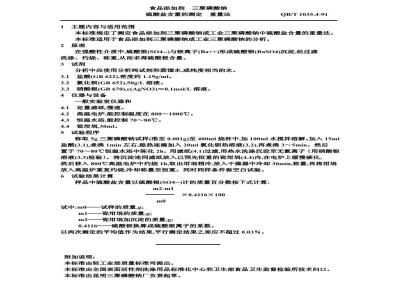 QB/T 1035.4-1991 食品添加剂三聚磷酸钠硫酸盐含量的测定