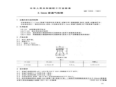 QB 1203-1991 45mm普通汽枪弹技术条件