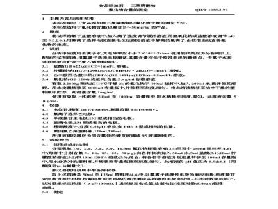 QB/T 1035.3-1991 食品添加剂三聚磷酸钠氟化物含量的测定