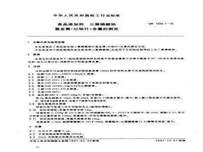 QB/T 1035.1-1991 食品添加剂三聚磷酸钠重金属含量的测定