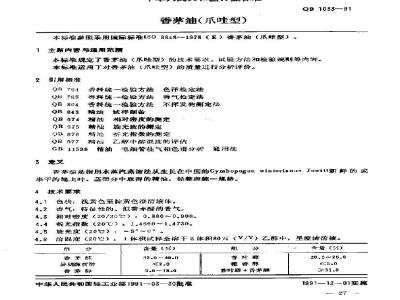 QB/T 1033-1991 香茅油