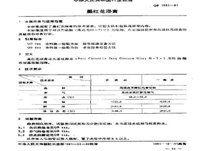 QB/T 1031-1991 墨红花浸膏