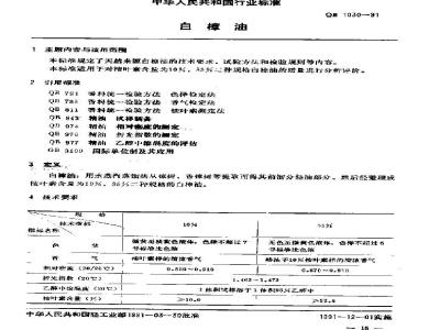 QB/T 1030-1991 白樟油