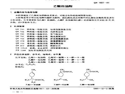 QB 1029-1991 乙酸松油脂