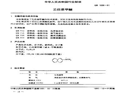 QB/T 1028-1991 乙位萘甲醚