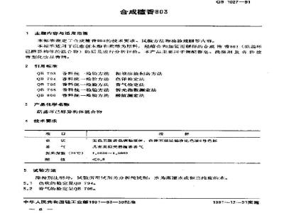QB 1027-1991 合成檀香803
