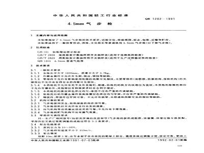 QB 1202-1991 45mm气步枪技术条件