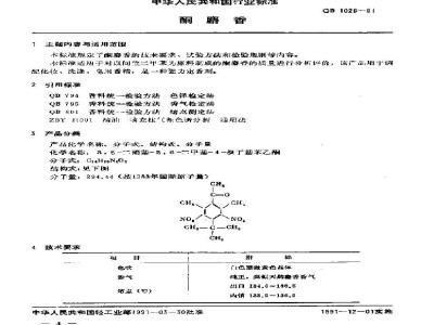 QB/T 1026-1991 酮麝香