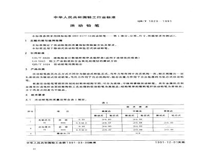 QB/T 1023-1991 活动铅笔