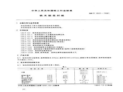 QB/T 1021-1991 铁木贴花衬纸