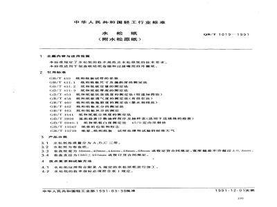 QB/T 1019-1991 水松纸